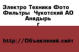 Электро-Техника Фото - Фильтры. Чукотский АО,Анадырь г.